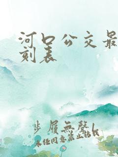 河口公交最新时刻表