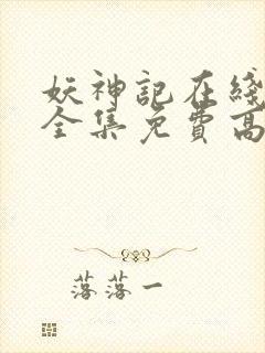 妖神记在线观看全集免费高清