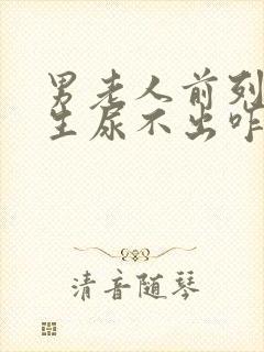男老人前列腺增生尿不出咋办