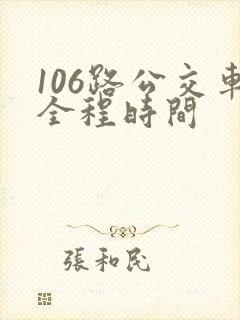 106路公交车全程时间