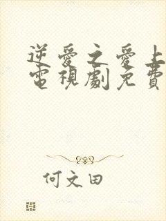 逆爱之爱上情敌电视剧免费观看全集