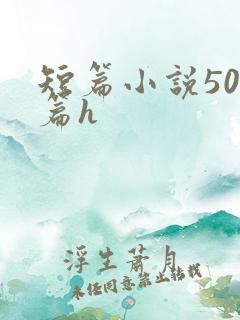 短篇小说500篇h