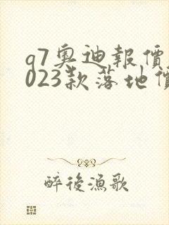 q7奥迪报价2023款落地价