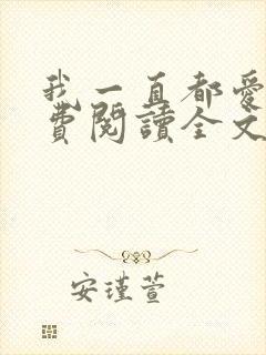 我一直都爱你免费阅读全文