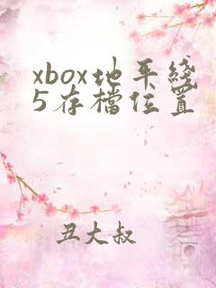 xbox地平线5存档位置