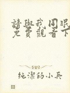 请与我同眠漫画免费观看下拉式漫画