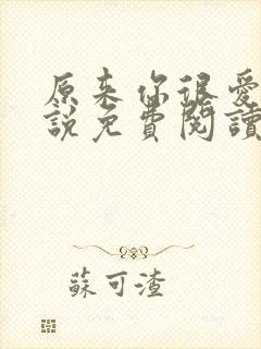 原来你很爱我小说免费阅读全文