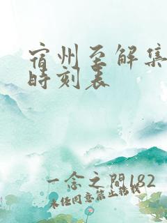 宿州至解集公交时刻表