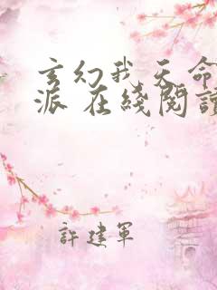 玄幻我天命大反派 在线阅读