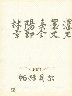 林阳秦墨浓最新章节全文免费阅读