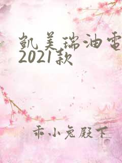 凯美瑞油电混合2021款
