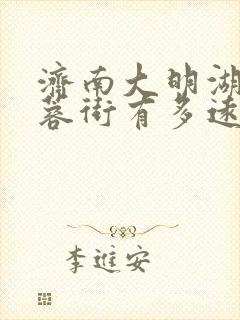 济南大明湖到芙蓉街有多远