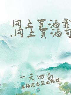 网上买酒靠谱吗,网上买酒可靠吗?