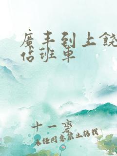 广丰到上饶火车站班车