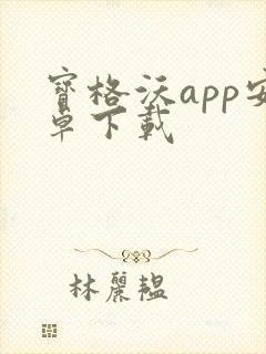 宝格沃app安卓下载