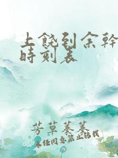 上饶到余干高铁时刻表