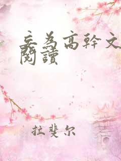 妄为高干文全文阅读 妄为高干文全文阅读