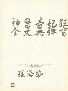 神医帝妃狂炸天全文无弹窗免费阅读