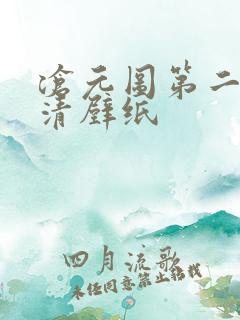 沧元图第二季高清壁纸
