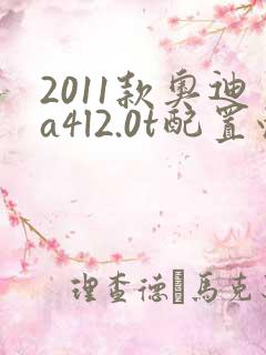 2011款奥迪a4l2.0t配置情况