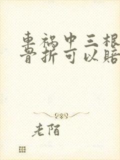 车祸中三根肋骨骨折可以赔偿多少