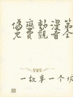 伪恋动漫第一季免费观看全集 伪恋动漫第一季免费观看全集