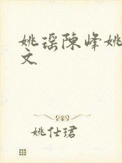 姚瑶陈峰姚瑶全文