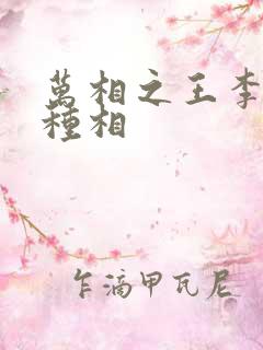 万相之王李洛3种相