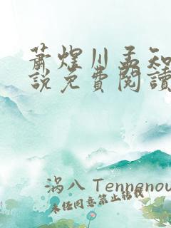 萧煜川孟知意小说免费阅读最新章节