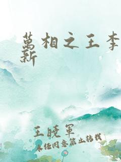 万相之王李洛最新