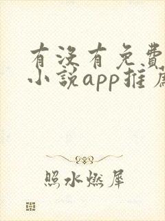 有没有免费的看小说app推荐