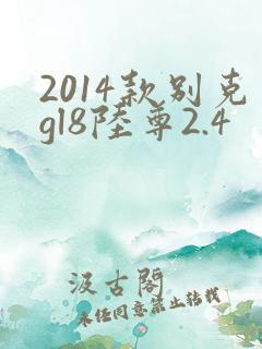 2014款别克gl8陆尊2.4