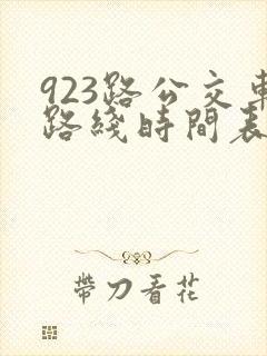 923路公交车路线时间表查询