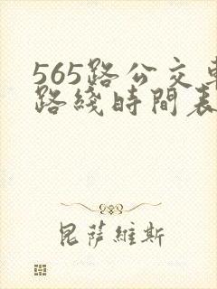 565路公交车路线时间表公交