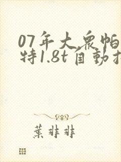 07年大众帕萨特1.8t自动挡多少钱 07年大众帕萨特1.8t自动挡多少钱