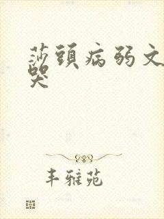 莎头病弱文虐到哭