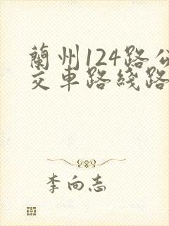 兰州124路公交车路线路线