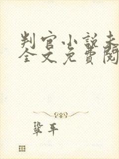 判官小说未删版全文免费阅读