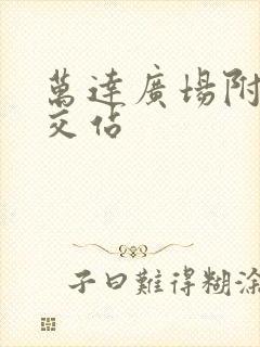 万达广场附近公交站