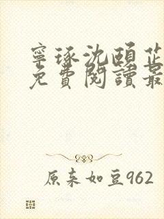 宁琢沈颐芷小说免费阅读最新章节更新时间