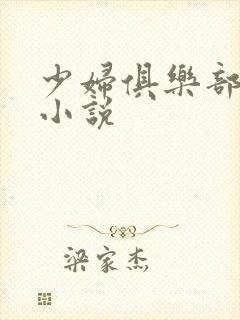 少妇俱乐部调教小说