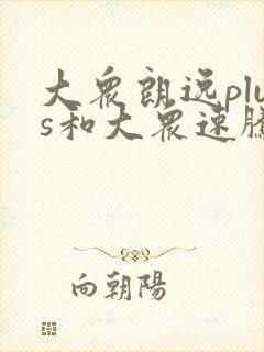 大众朗逸plus和大众速腾哪个好
