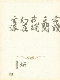 玄幻我天命大反派在线阅读