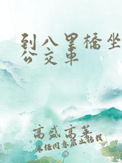 到八里桥坐几路公交车
