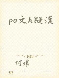 po文h糙汉