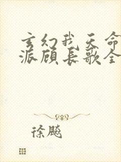 玄幻我天命大反派顾长歌全文阅读