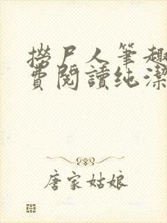 捞尸人笔趣阁免费阅读纯洁的小龙