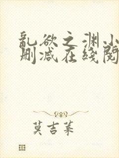 乱欲之渊小说无删减在线阅读