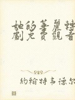她的华丽转身短剧免费观看