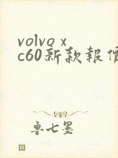 volvo xc60新款报价